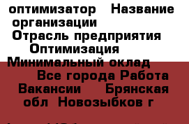 Seo-оптимизатор › Название организации ­ Alfainform › Отрасль предприятия ­ Оптимизация, SEO › Минимальный оклад ­ 35 000 - Все города Работа » Вакансии   . Брянская обл.,Новозыбков г.